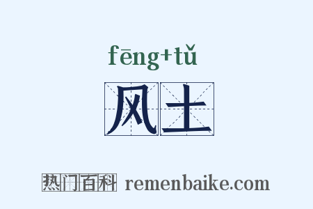 风土是什么意思的图片